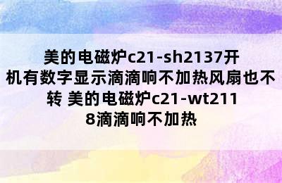 美的电磁炉c21-sh2137开机有数字显示滴滴响不加热风扇也不转 美的电磁炉c21-wt2118滴滴响不加热